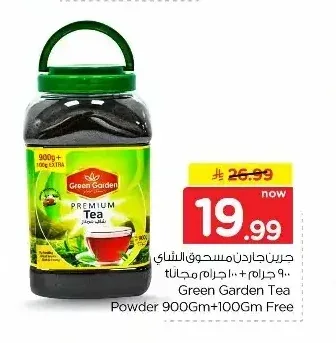 جرين جاردن مسحوق الشاي 900 جم + 100 جم مجاناً