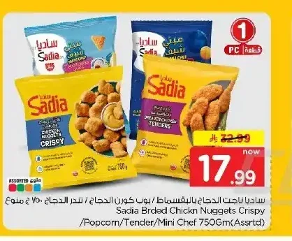 ساديا ناجتس دجاج مقرمش / بوب كورن / تندر / ميني شيف 750 جم