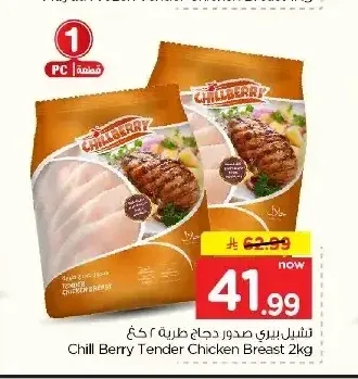 تشيل بيري صدور دجاج طرية 2 كجم