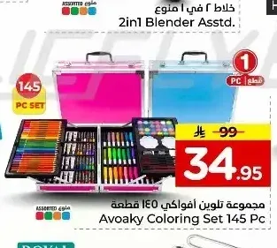 مجموعة تلوين أفواكي 145 قطعة