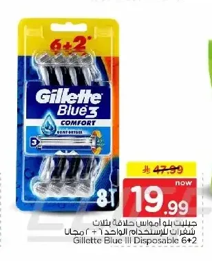 جيليت بلو 3 أمواس حلاقة 6+2 مجاناً
