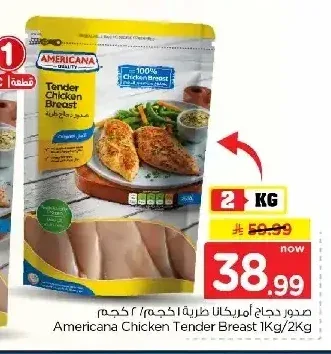 أمريكانا صدور دجاج طرية 2 كجم
