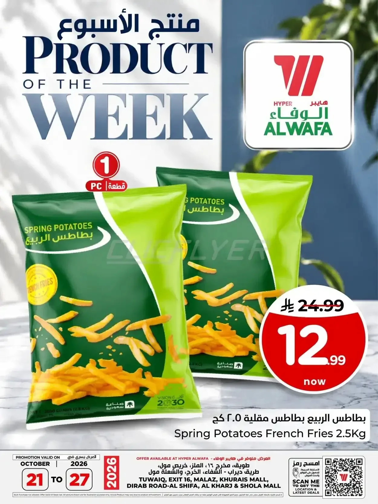 بطاطس الربيع بطاطس مقلية 2.5 كجم