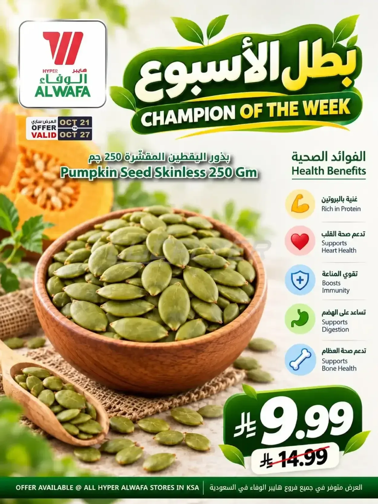 بذور اليقطين المقشرة 250 جم
