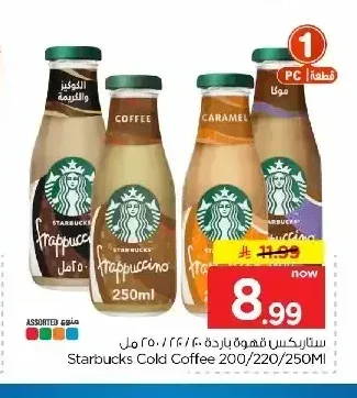 ستاربكس قهوة باردة 200/220/250 مل