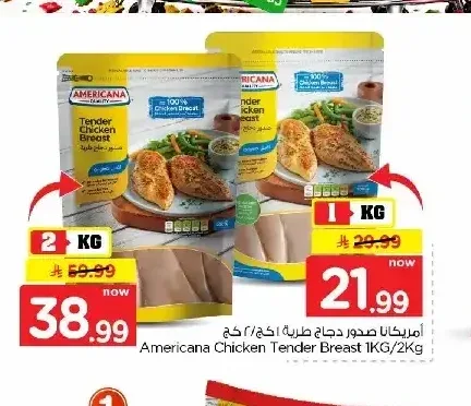 أمريكانا صدور دجاج طرية 1 كجم / 2 كجم