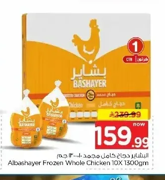 بشاير دجاج كامل مجمد 10 × 1300 جم