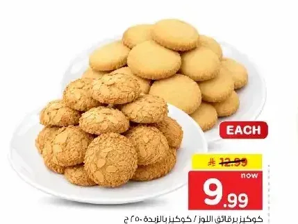 كوكيز برقائق اللوز / كوكيز بالزبدة 250 جم