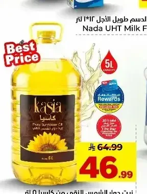 زيت دوار الشمس النقي كاسيا 5 لتر
