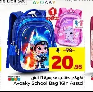 حقيبة ظهر مدرسية افوكي 16 انش