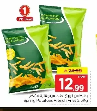 سبرينج بطاطس مقلية 2.5 كجم