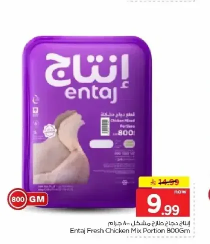 إنتاج دجاج طازج مشكل 800 جرام