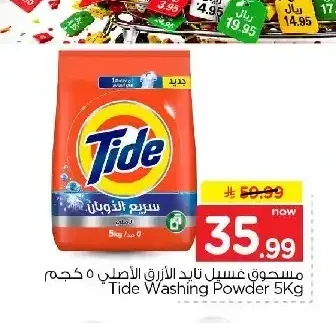 مسحوق غسيل تايد الأزرق الأصلي 5 كجم