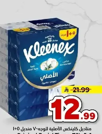 مناديل كلينكس الأصلية للوجه 70 منديل 5+1