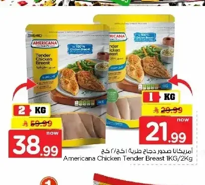 أمريكانا صدور دجاج طرية 1 كجم / 2 كجم