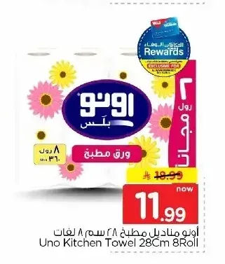 أونو مناديل مطبخ 28 سم 8 لفات