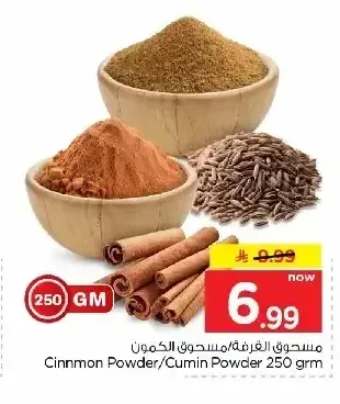 مسحوق القرفة/مسحوق الكمون 250 جم