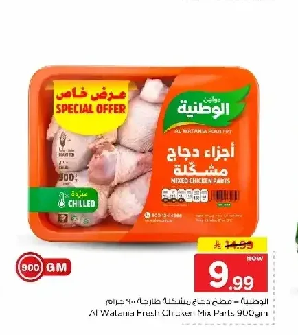 الوطنية قطع دجاج مشكلة 900 جرام