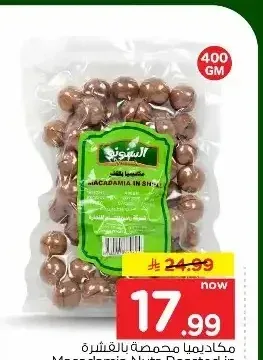 مكاديميا محمصة بالقشرة 400 جم