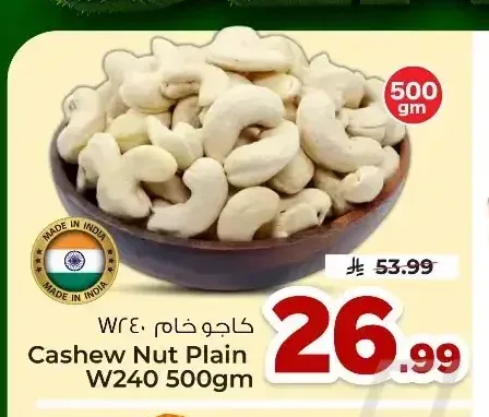 كاجو خام W240 500 جم