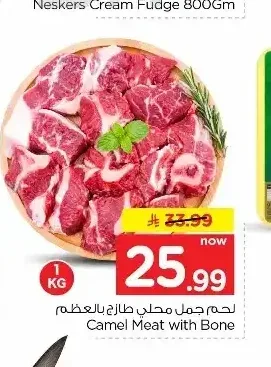 لحم جمل محلي طازج بالعظم 1 كجم