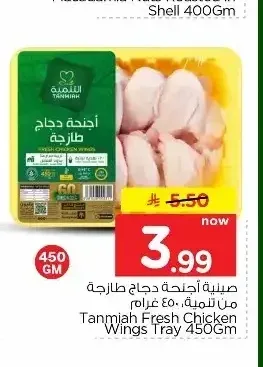 صينية أجنحة دجاج طازجة من تنمية 450 جم