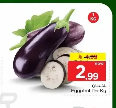 باذنجان للكيلو