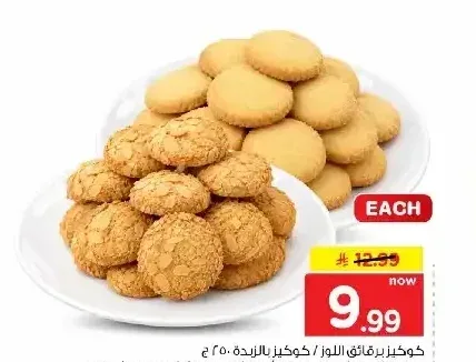 كوكيز برقائق اللوز / كوكيز بالزبدة 250 جرام