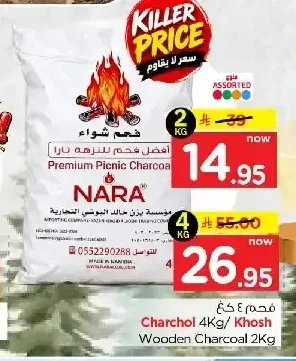 فحم شواء نارا