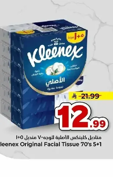 مناديل كلينكس الأصلية للوجه 70 منديل 5+1