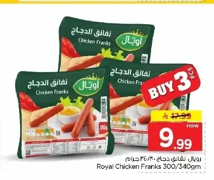 رويال نقانق دجاج 300 / 340 جم