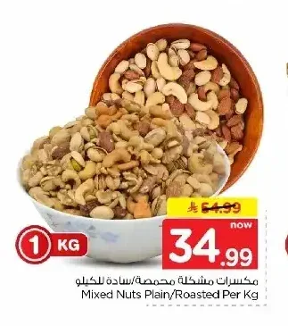 مكسرات مشكلة محمصة/سادة للكيلو