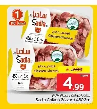 ساديا قوانص دجاج 450 جم