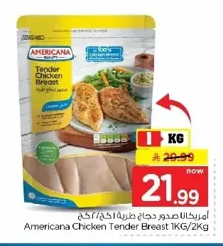 أمريكانا صدور دجاج طرية 1 كجم