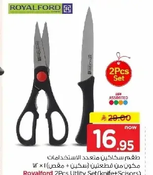 رويال فورد طقم سكاكين ومقص 2 قطعة