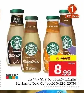 ستاربكس قهوة باردة 200 / 220 / 250 مل