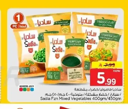 ساديا خضار مشكلة / بازلاء / ملوخية 400 جم / 450 جم