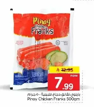 نقانق دجاج بينوي 500 جم