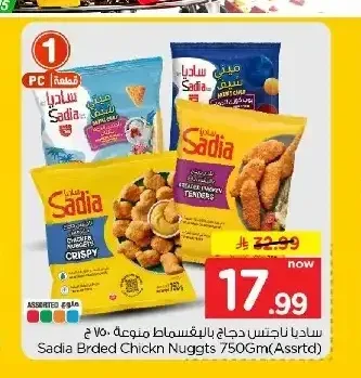 ساديا دجاج ناجتس بالبقسماط 750 جم