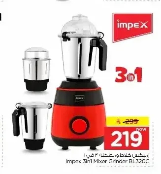 خلاط ومطحنة إمبيكس 3 في 1 BL320C