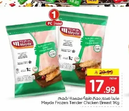 مايدا صدور دجاج طرية مجمدة 1 كجم