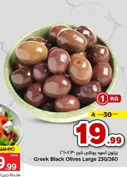 زيتون أسود يوناني كبير 230/260