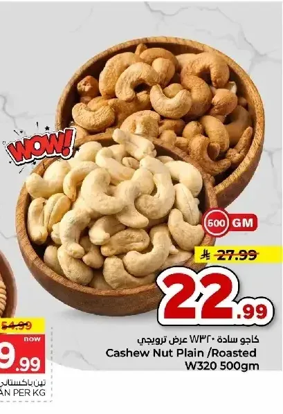 كاجو سادة W320 عرض ترويجي