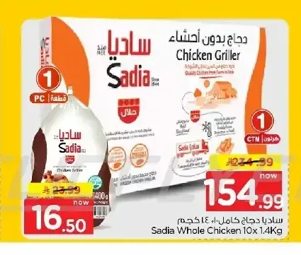 ساديا دجاج كامل 10 × 1.4 كجم