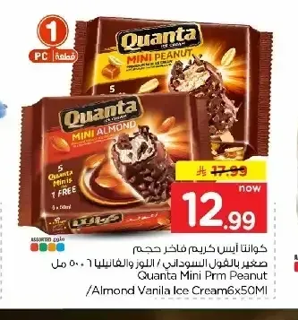 كوانتا آيس كريم فاخر حجم صغير بالفول السوداني / اللوز والفانيليا 6 × 50 مل