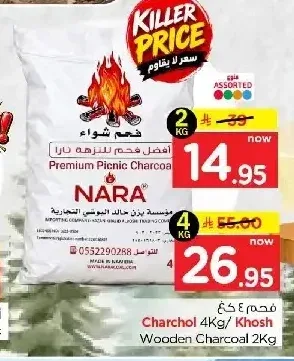 فحم شواء نارا