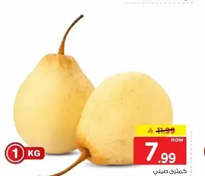 كمثرى صيني للكيلو
