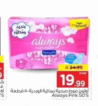 أولويز فوط صحية نسائية الوردية 50 قطعة