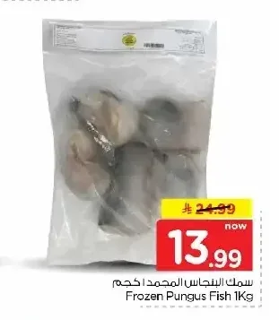 سمك البنجاس المجمد 1 كجم