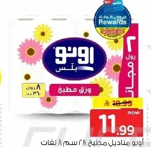 أونو مناديل مطبخ 28 سم 8 رول